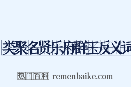 类聚名贤乐府群玉反义词是什么意思的图片